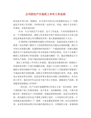 公司的生产计划员上半年工作总结 