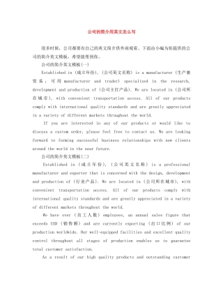 公司的简介用英文怎么写 