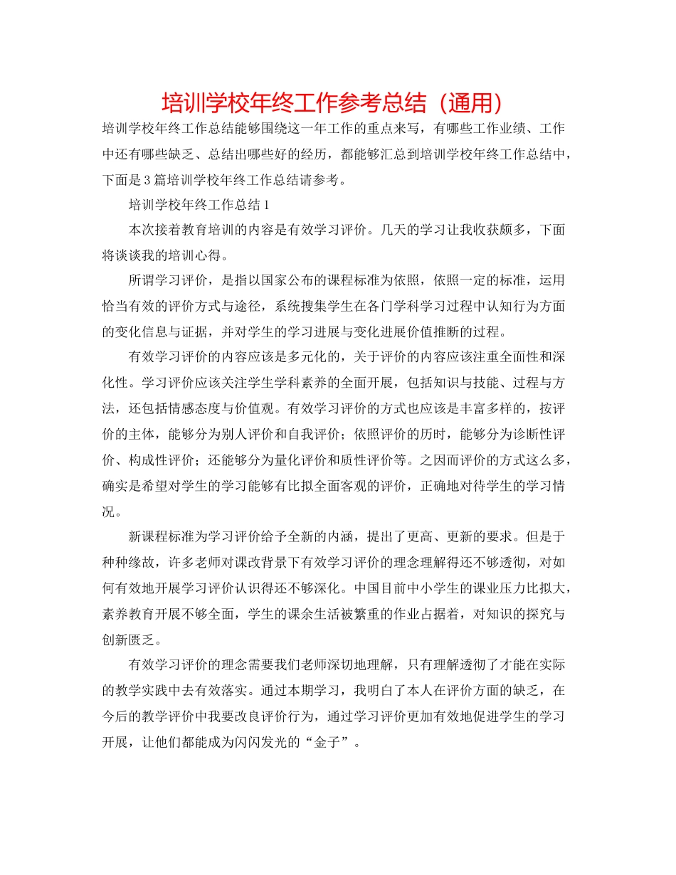 培训学校年终工作参考总结（通用）_第1页
