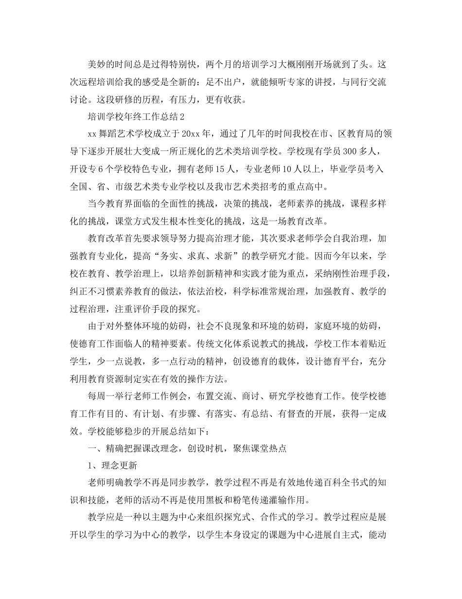 培训学校年终工作参考总结（通用）_第2页