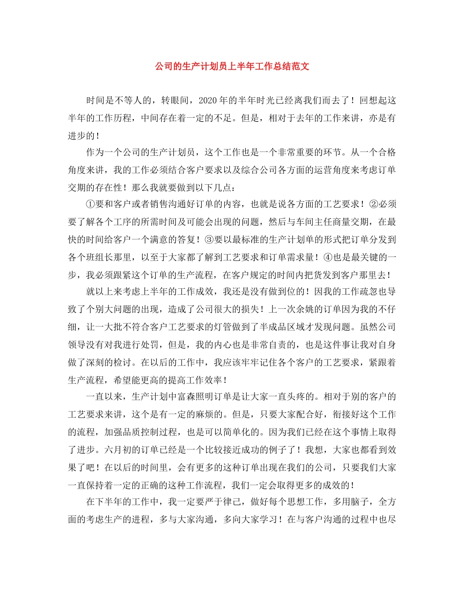 公司的生产计划员上半年工作总结范文 _第1页