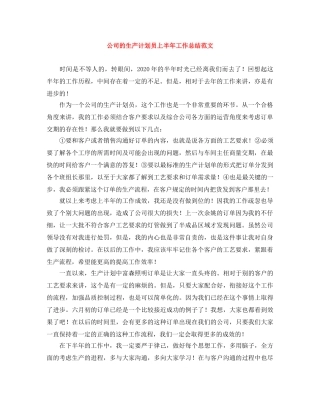 公司的生产计划员上半年工作总结范文 