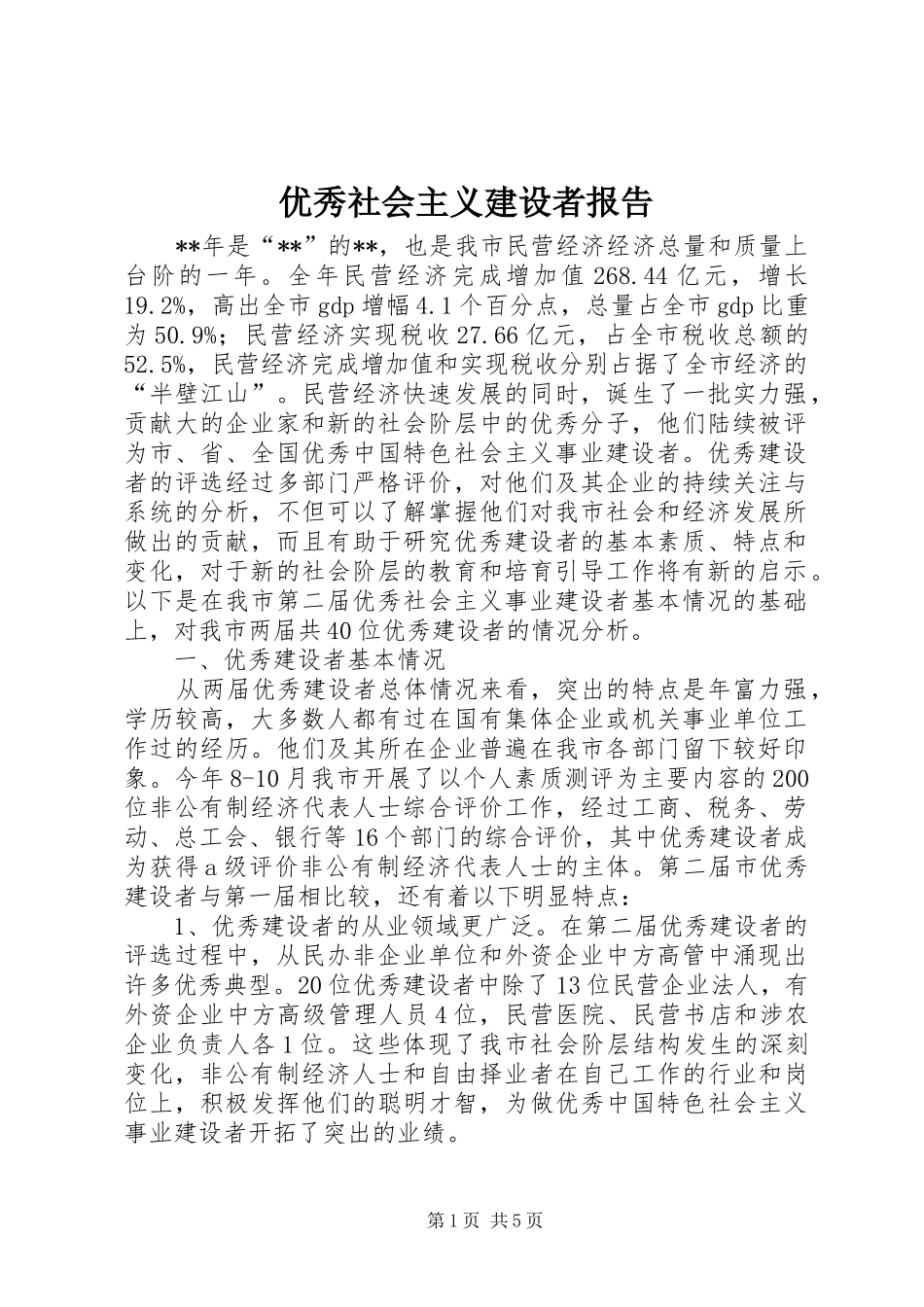 优秀社会主义建设者报告_第1页