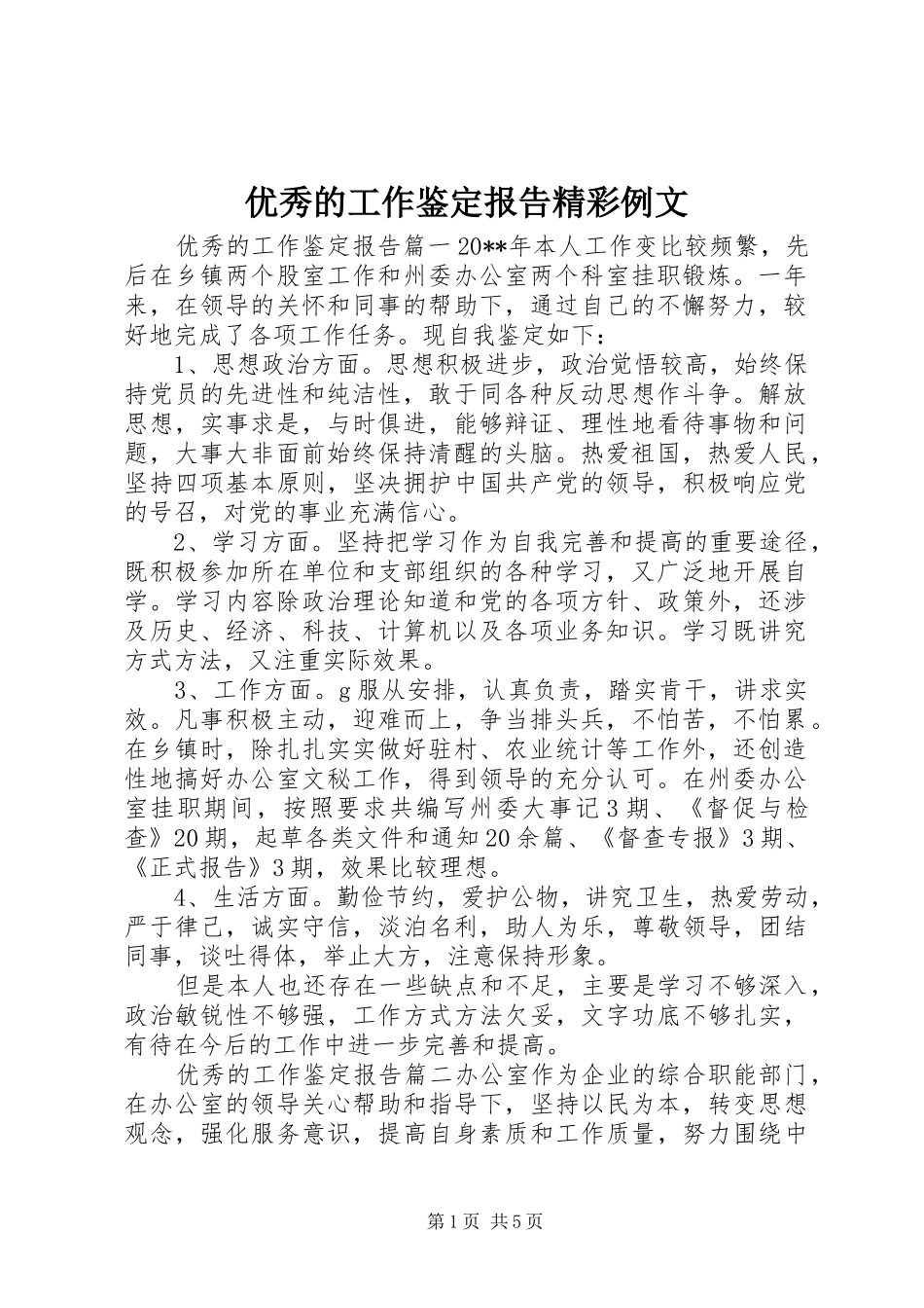 优秀的工作鉴定报告精彩例文_第1页