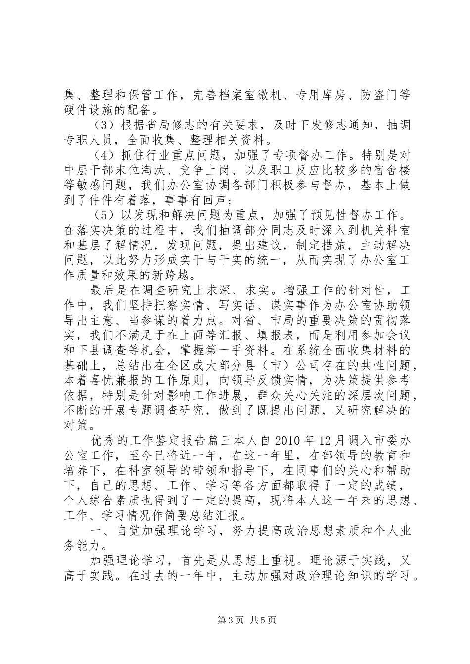 优秀的工作鉴定报告精彩例文_第3页