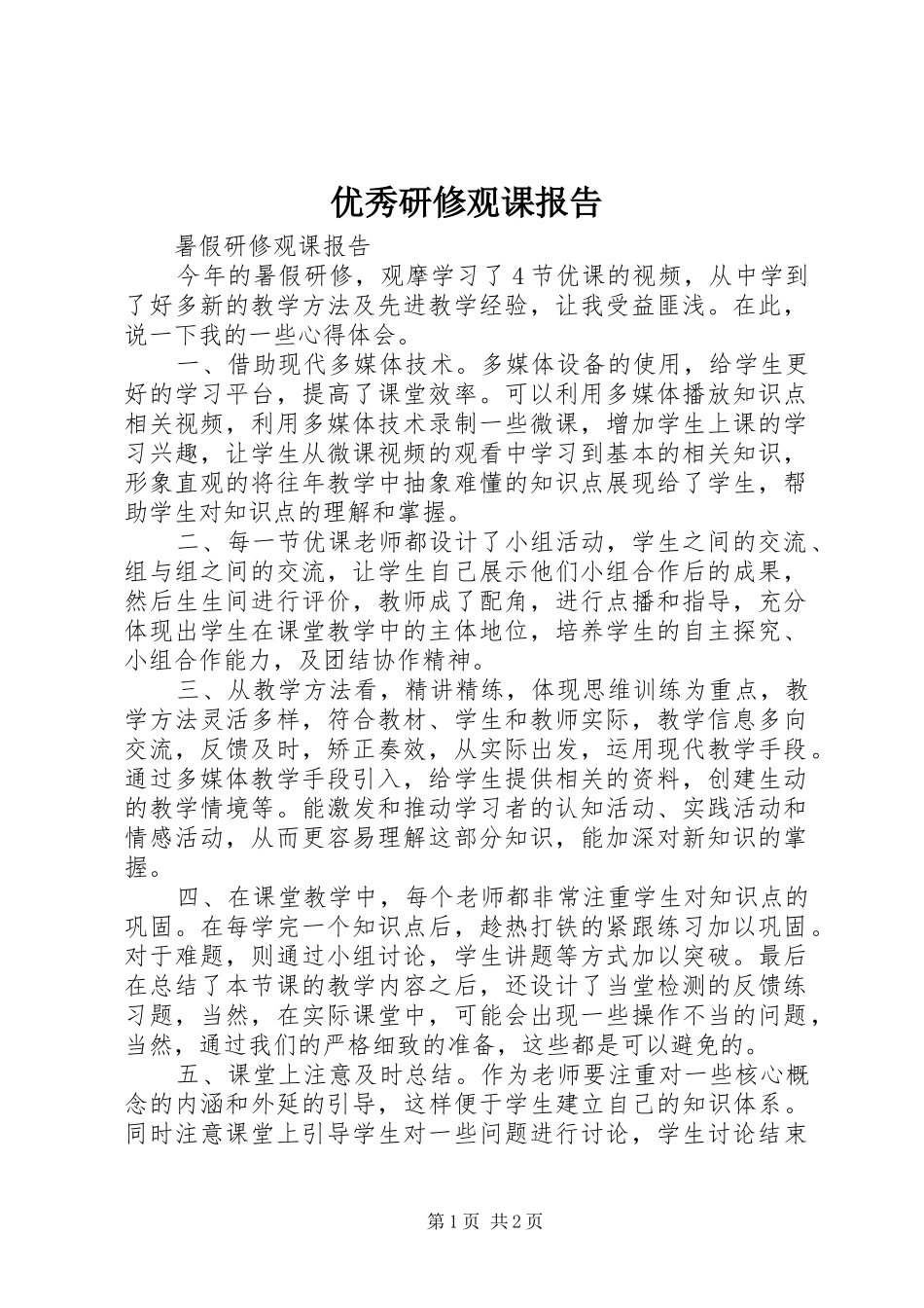优秀研修观课报告_第1页
