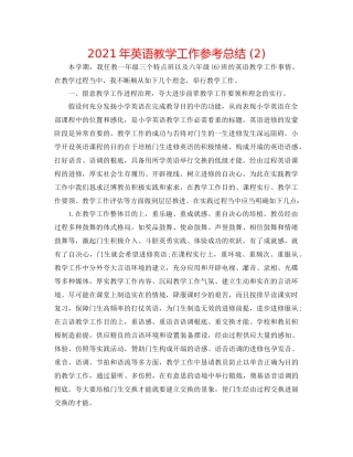 2021年英语教学工作参考总结2)