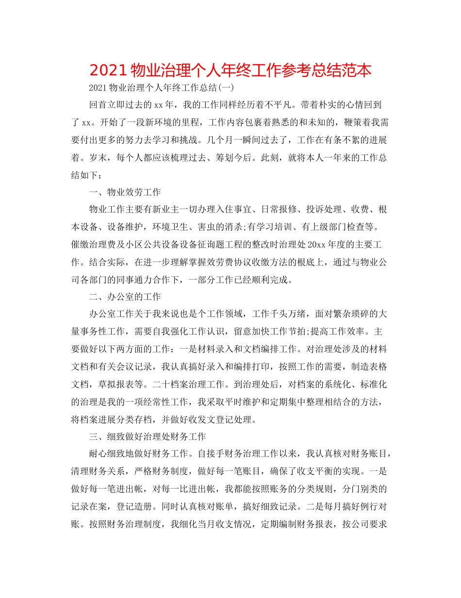 物业管理个人年终工作参考总结范本_第1页