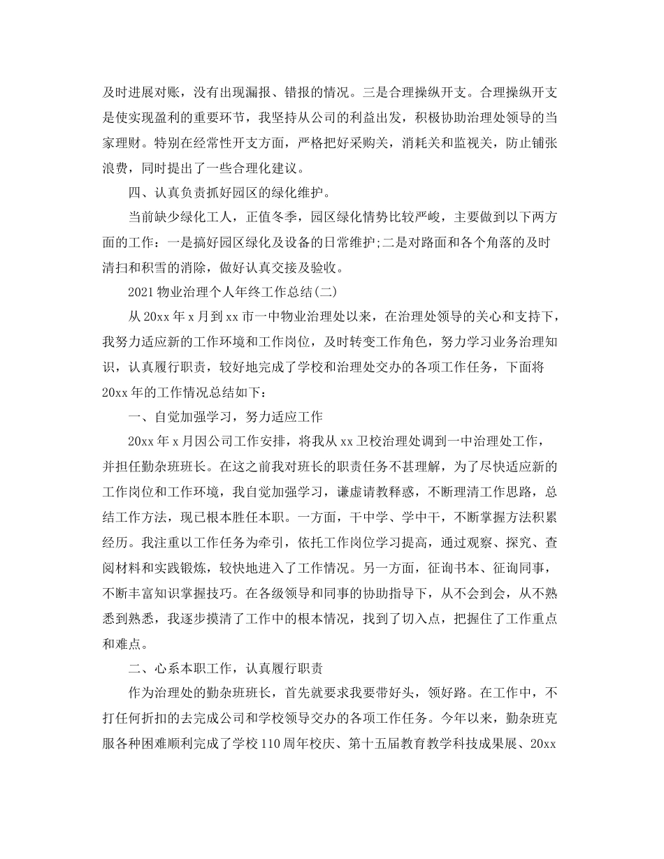 物业管理个人年终工作参考总结范本_第2页