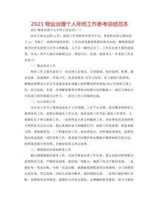 物业管理个人年终工作参考总结范本
