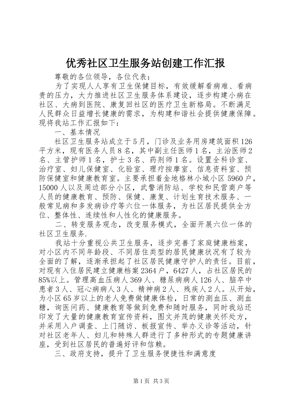 优秀社区卫生服务站创建工作汇报_第1页