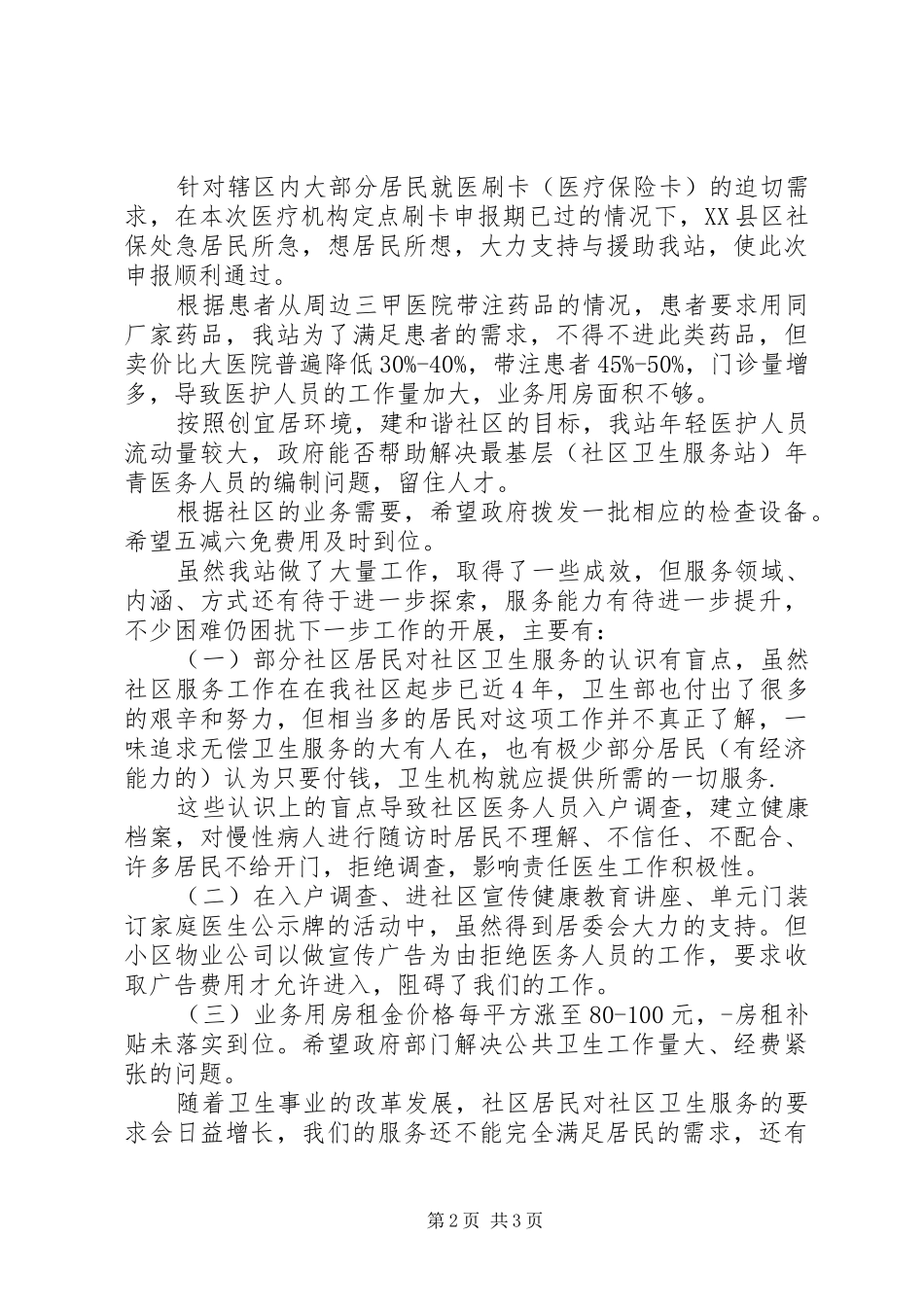 优秀社区卫生服务站创建工作汇报_第2页