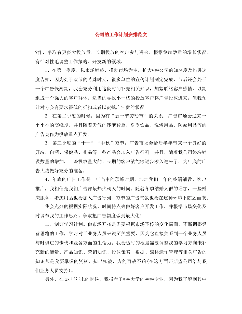 公司的工作计划安排范文 _第1页
