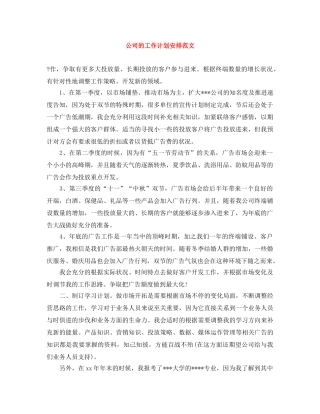公司的工作计划安排范文 