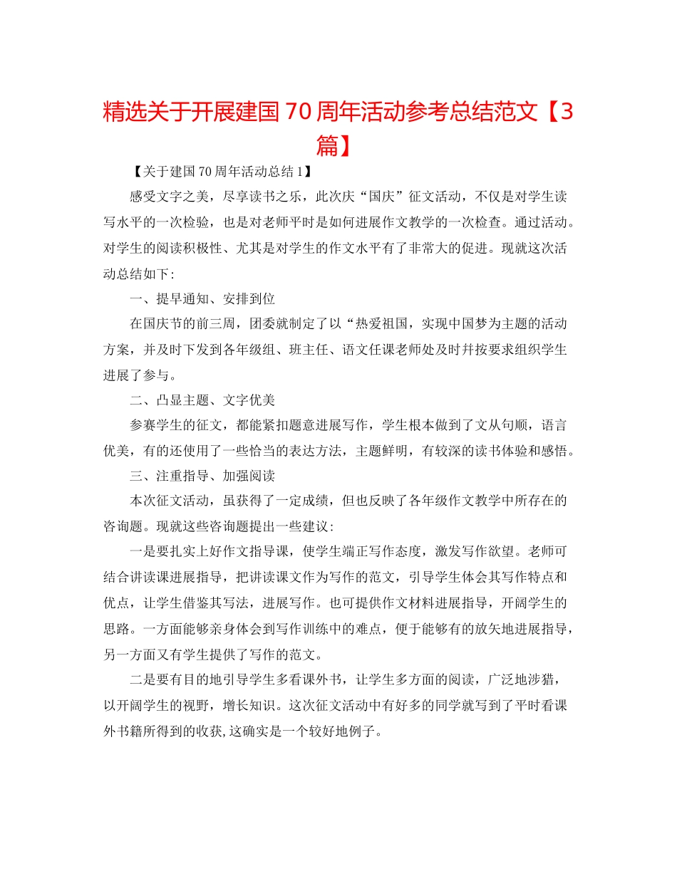 精选关于开展建国70周年活动参考总结范文【3篇】_第1页