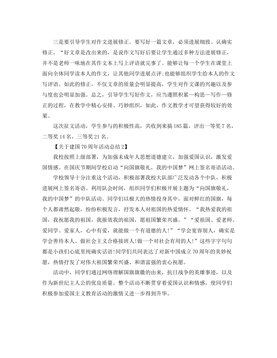 精选关于开展建国70周年活动参考总结范文【3篇】_第2页