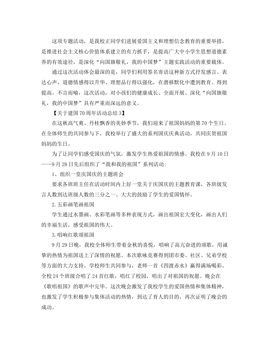 精选关于开展建国70周年活动参考总结范文【3篇】_第3页