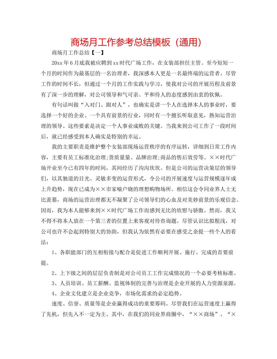 商场月工作参考总结模板（通用）_第1页