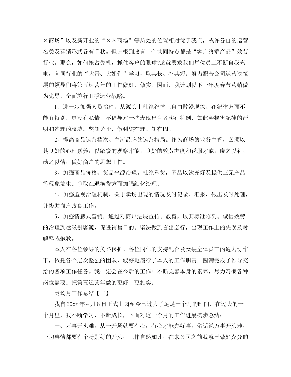 商场月工作参考总结模板（通用）_第2页