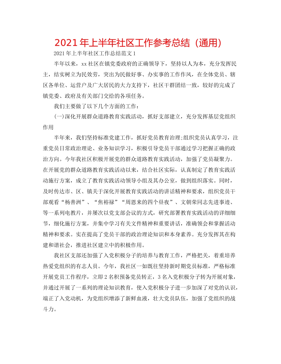 2021年上半年社区工作参考总结（通用）_第1页