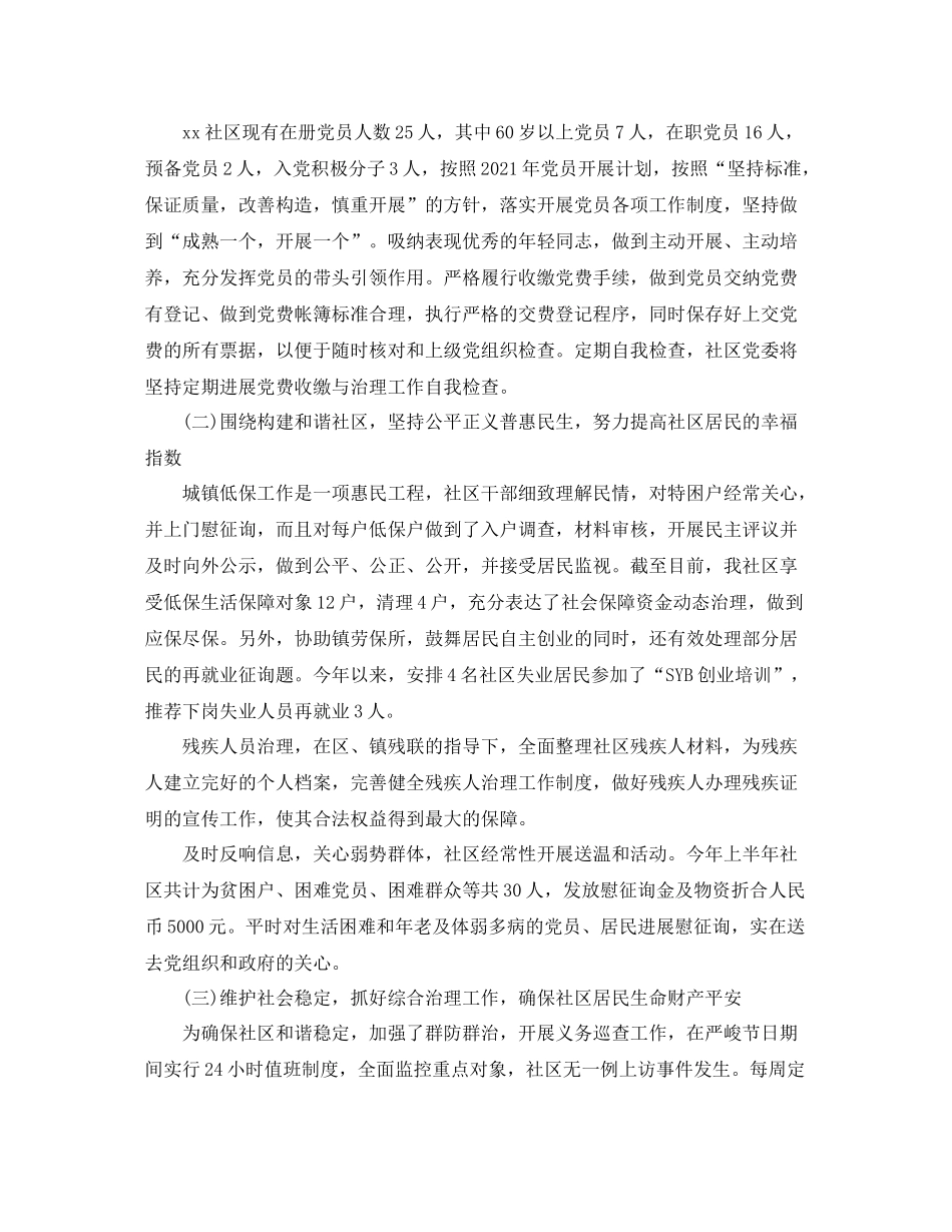 2021年上半年社区工作参考总结（通用）_第2页