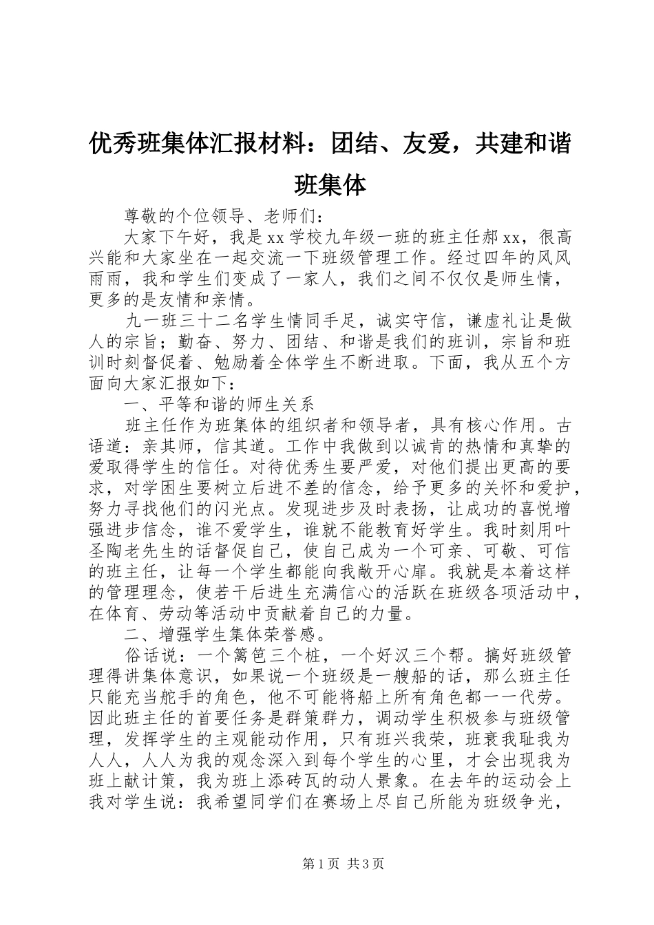 优秀班集体汇报材料：团结、友爱，共建和谐班集体_第1页