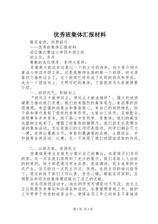 优秀班集体汇报材料