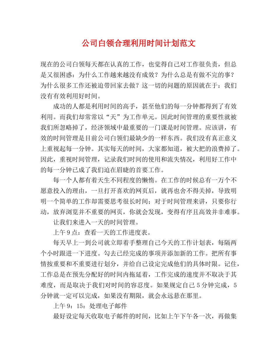 公司白领合理利用时间计划范文 _第1页
