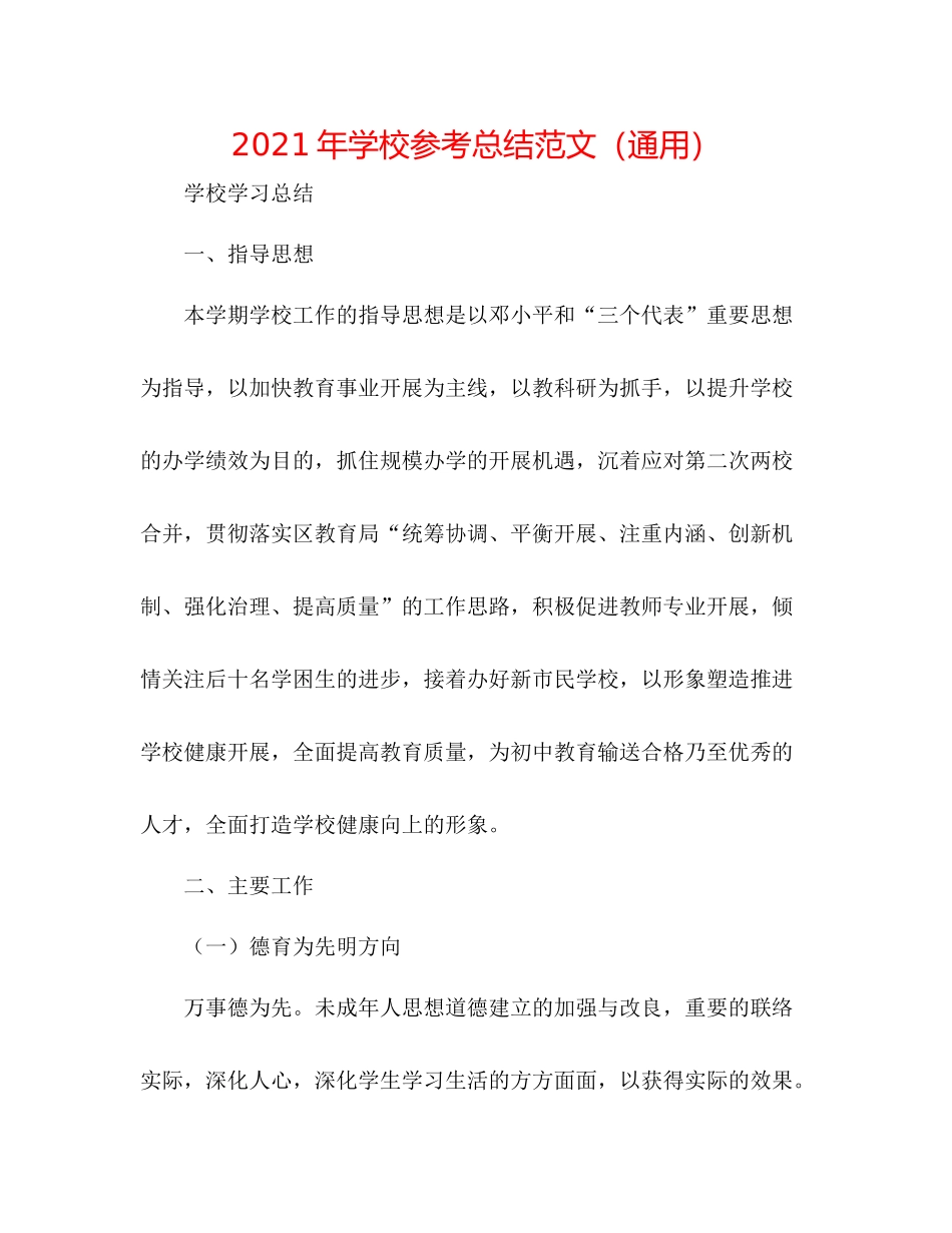 2021年学校参考总结范文（通用）_第1页