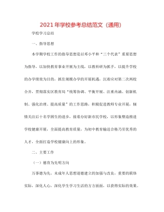 2021年学校参考总结范文（通用）