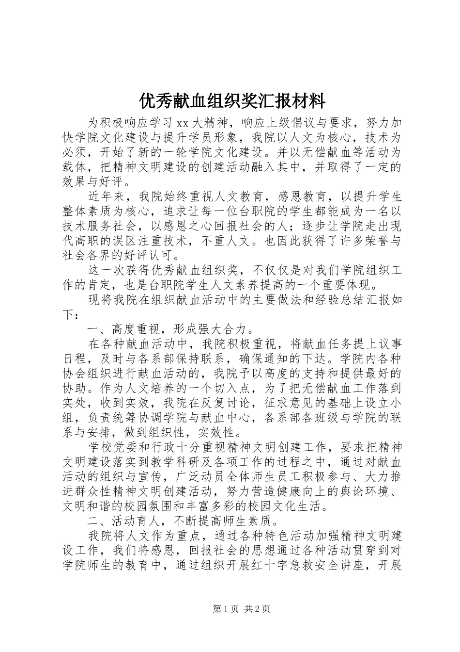 优秀献血组织奖汇报材料_第1页