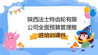陕西法士特齿轮有限公司全面预算管理推进培训课件