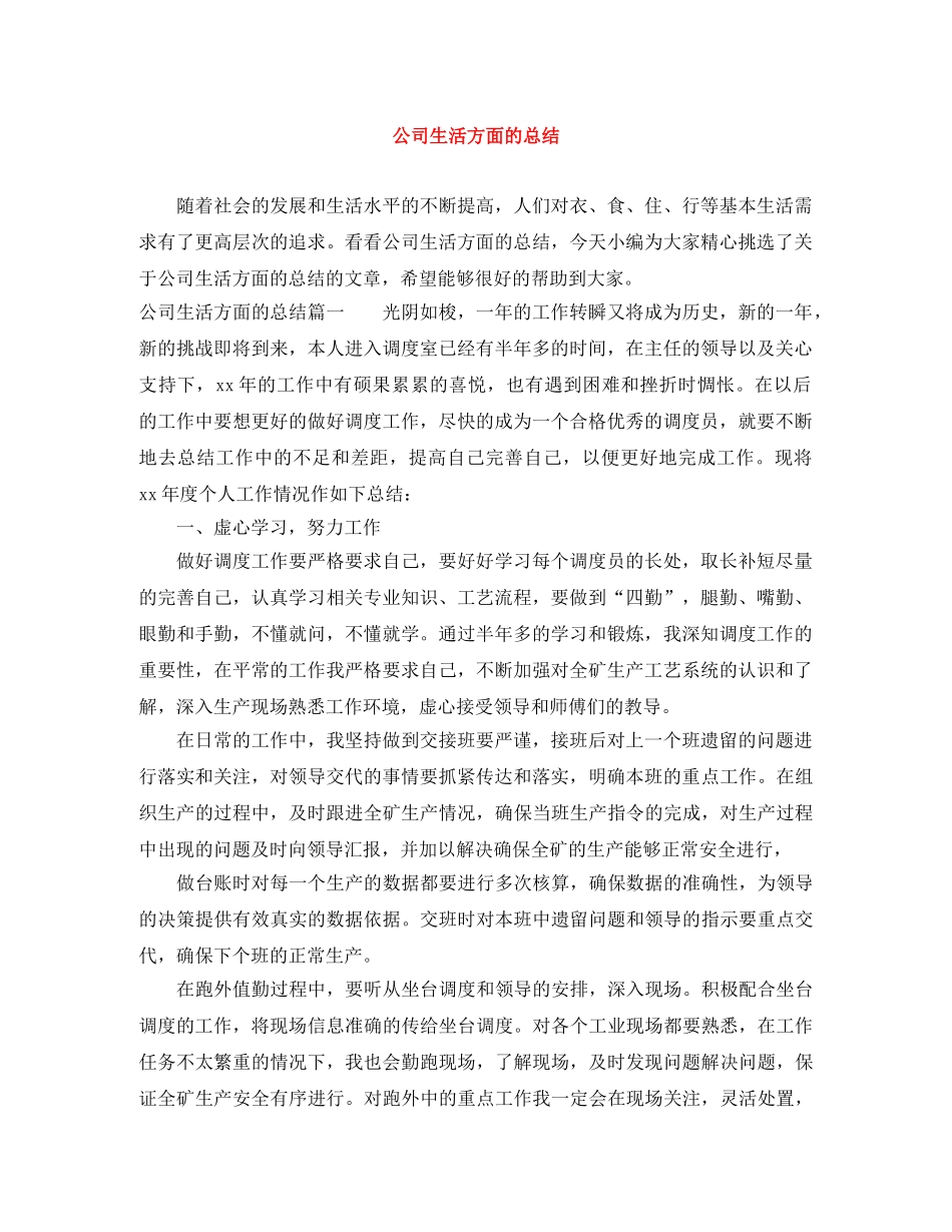 公司生活方面的总结 _第1页