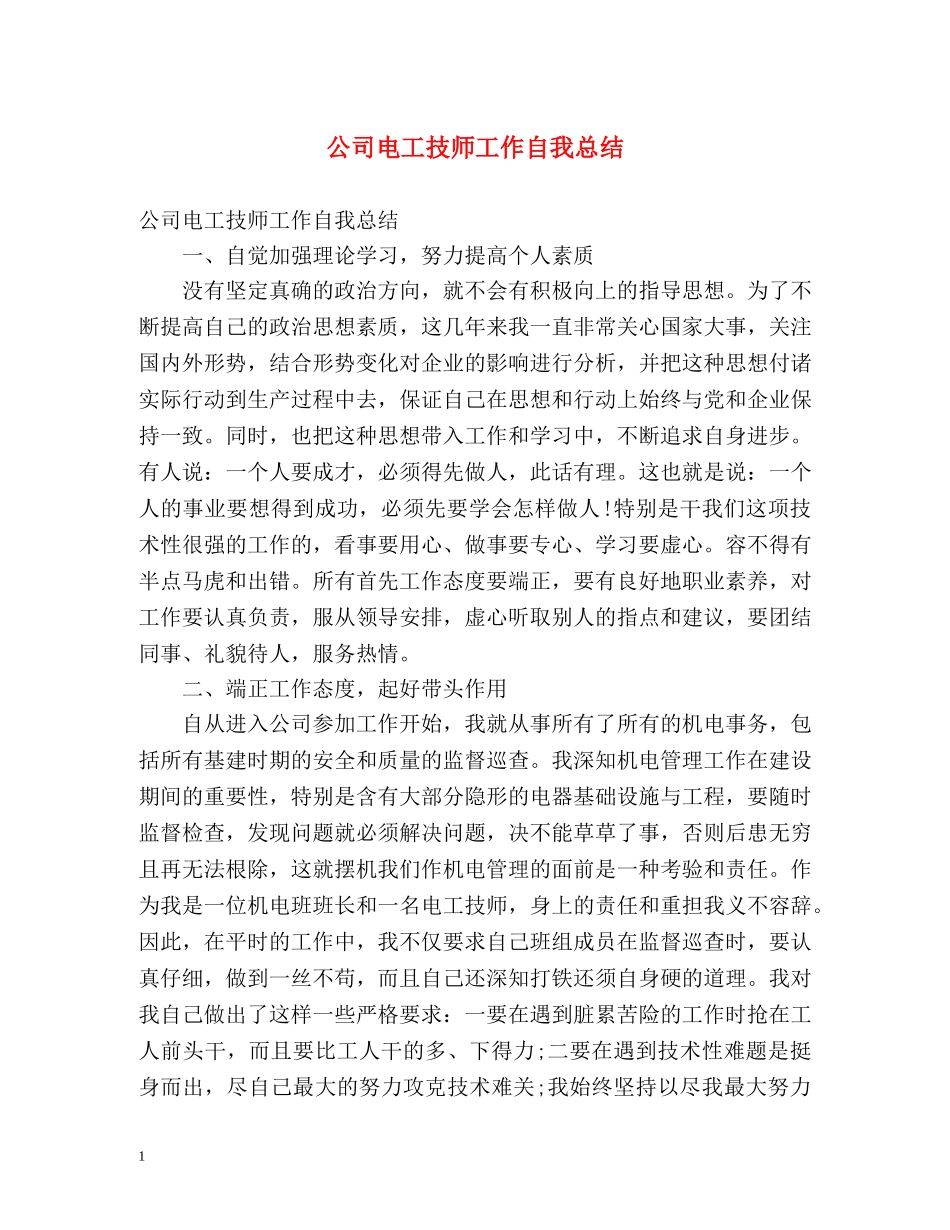 公司电工技师工作自我总结 _第1页