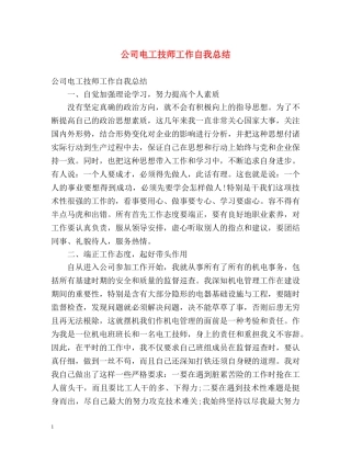 公司电工技师工作自我总结 