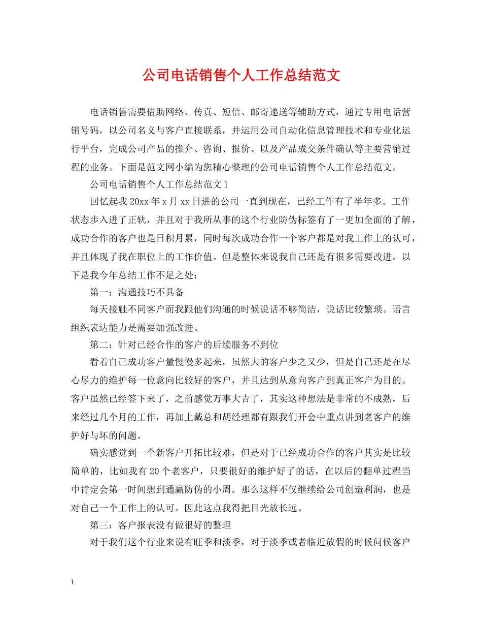 公司电话销售个人工作总结范文 _第1页