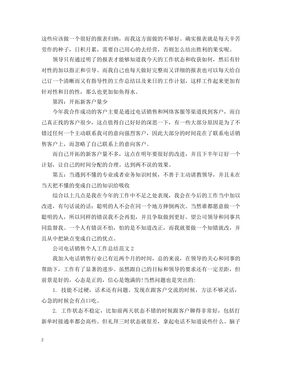 公司电话销售个人工作总结范文 _第2页