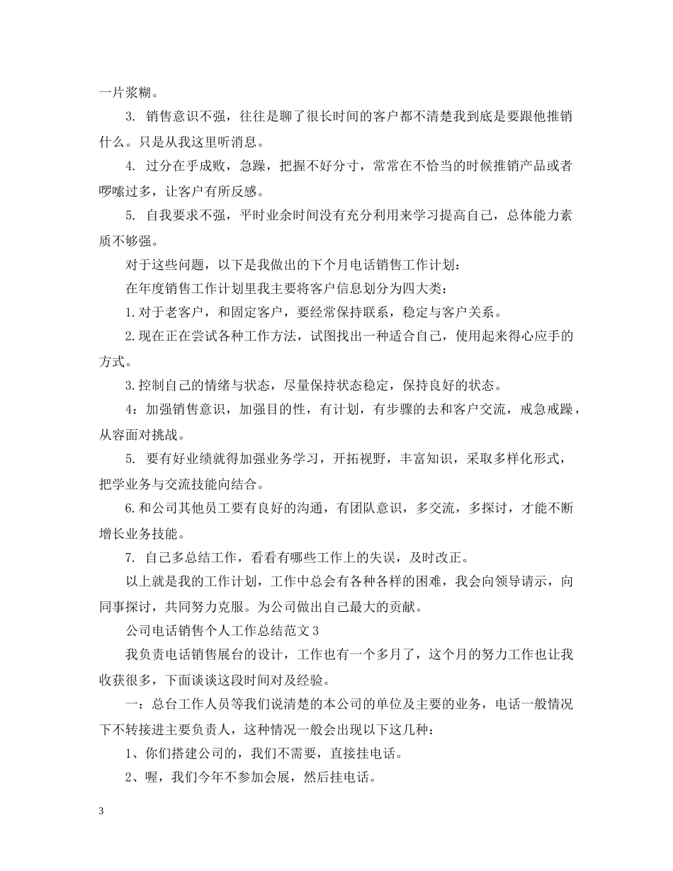公司电话销售个人工作总结范文 _第3页