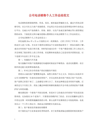 公司电话销售个人工作总结范文 