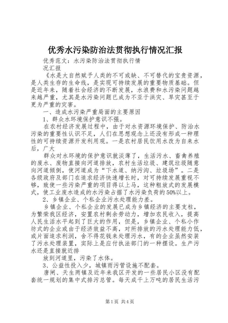 优秀水污染防治法贯彻执行情况汇报_第1页