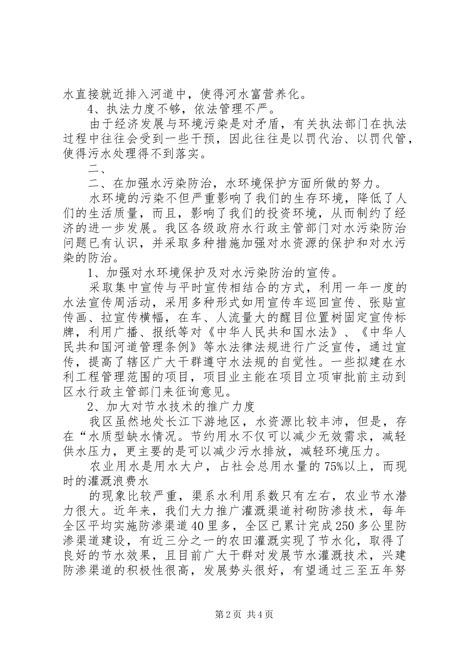 优秀水污染防治法贯彻执行情况汇报_第2页