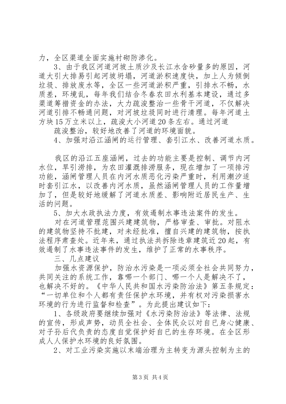 优秀水污染防治法贯彻执行情况汇报_第3页