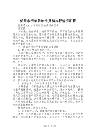 优秀水污染防治法贯彻执行情况汇报
