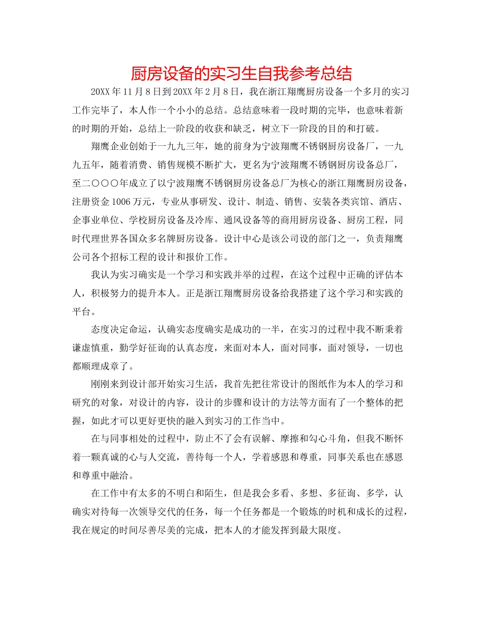 厨房设备有限公司的实习生自我参考总结_第1页
