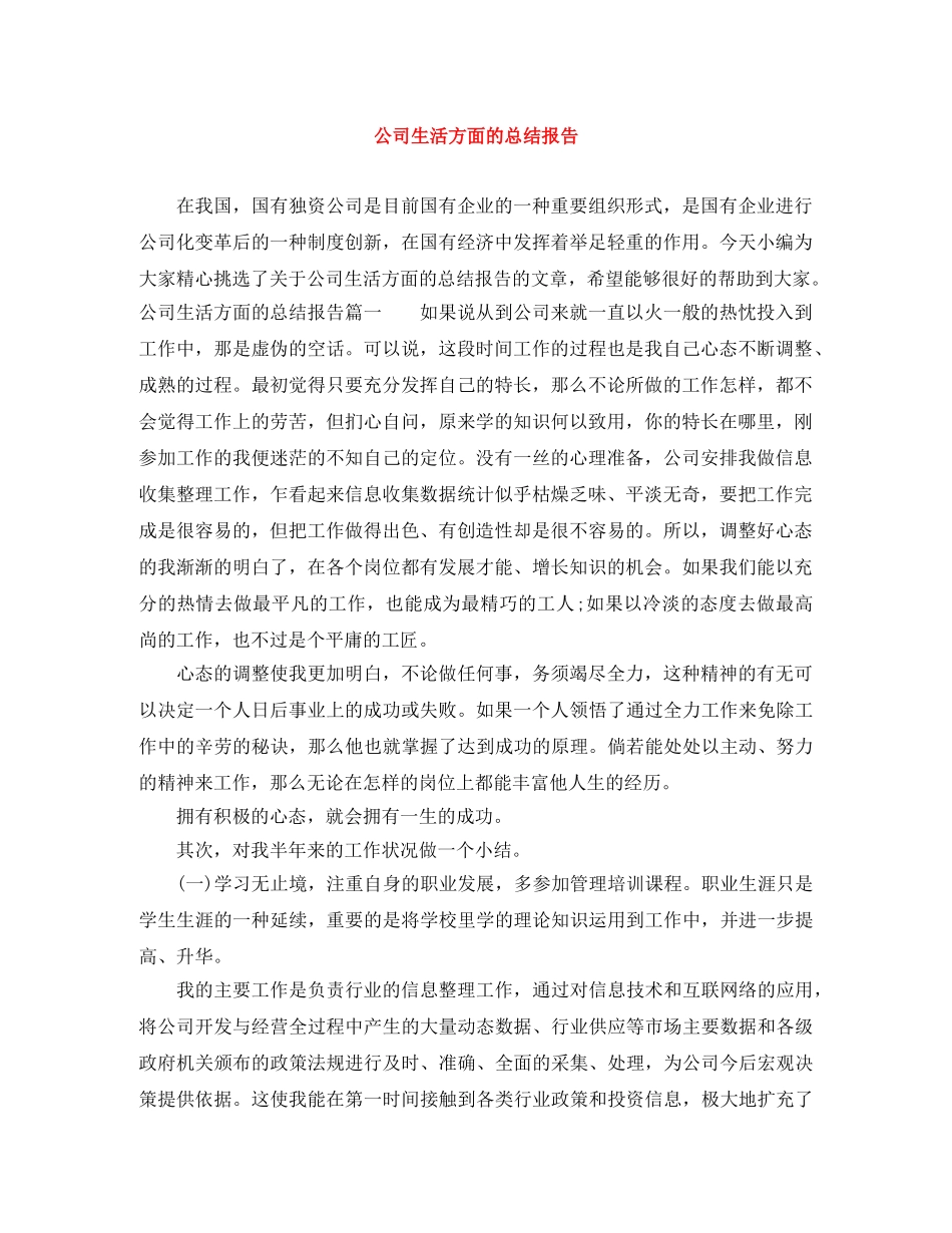 公司生活方面的总结报告 _第1页