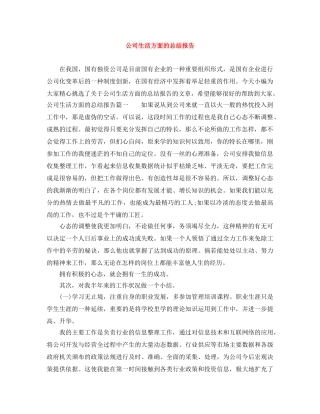公司生活方面的总结报告 