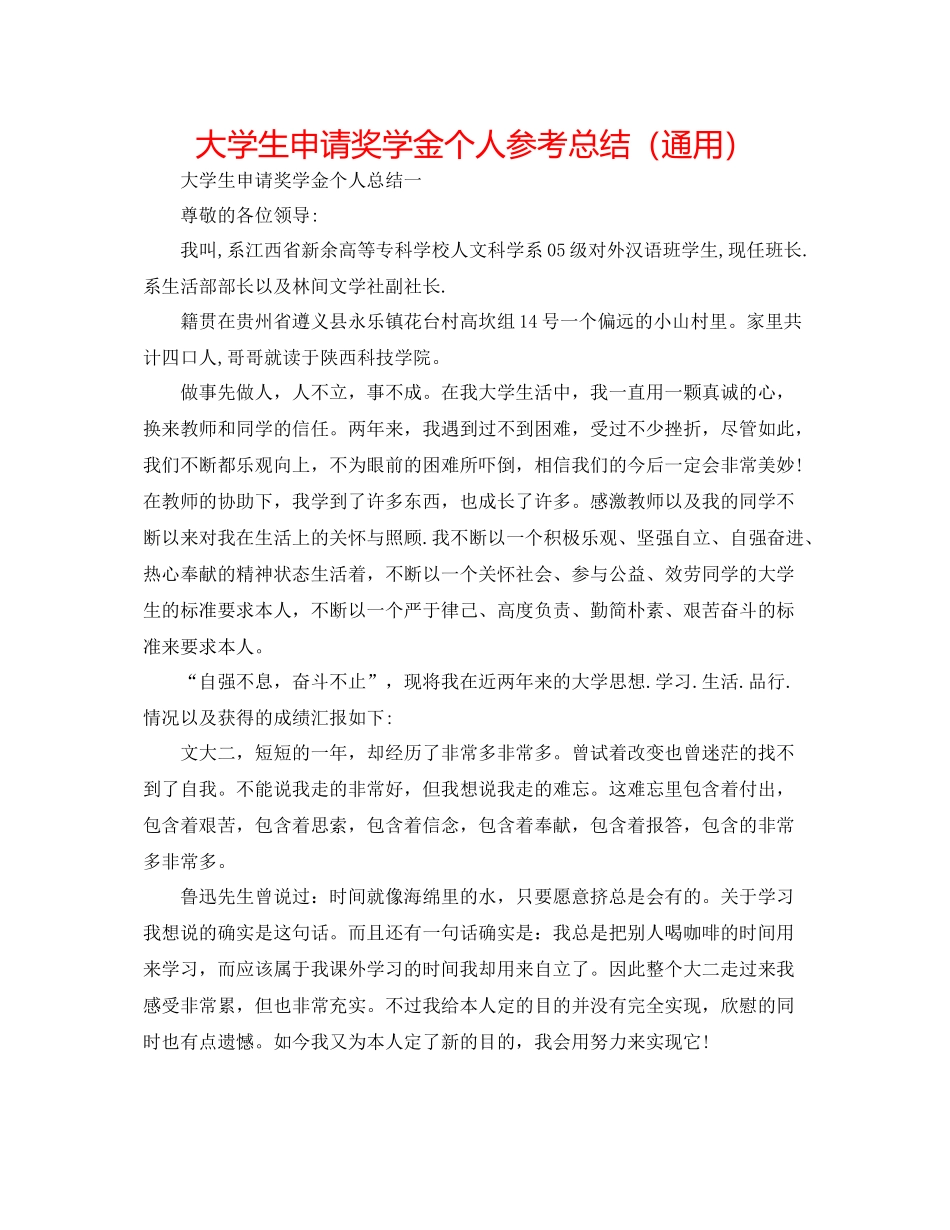 大学生申请奖学金个人参考总结（通用）_第1页