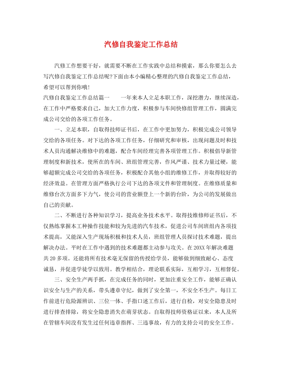 汽修自我鉴定工作总结_第1页