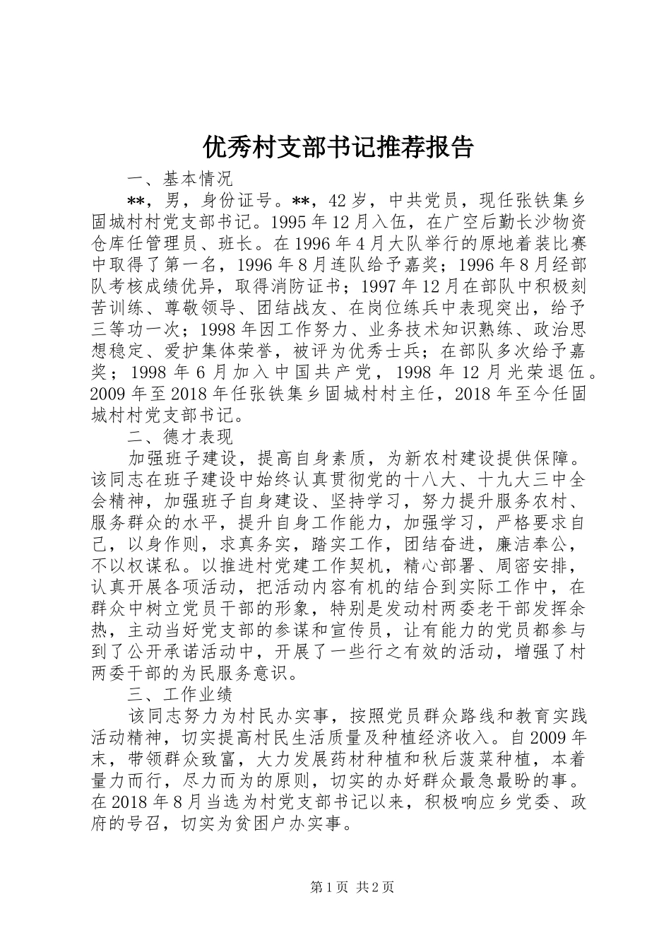 优秀村支部书记推荐报告_第1页