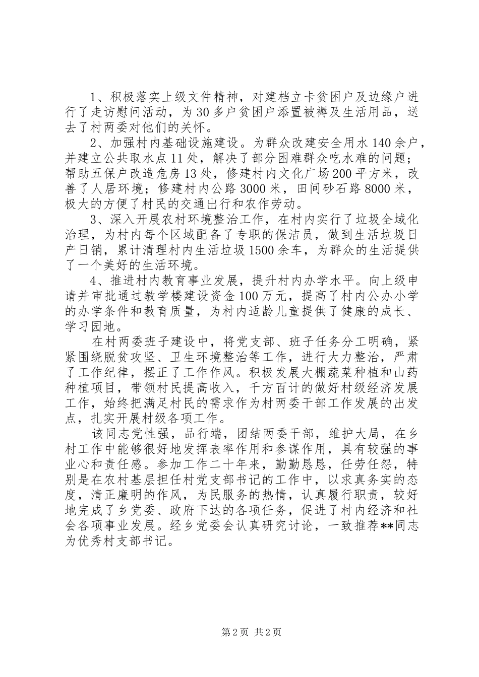 优秀村支部书记推荐报告_第2页